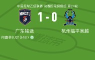 广东铭途1-0杭州临平吴越，何嘉林点射制胜